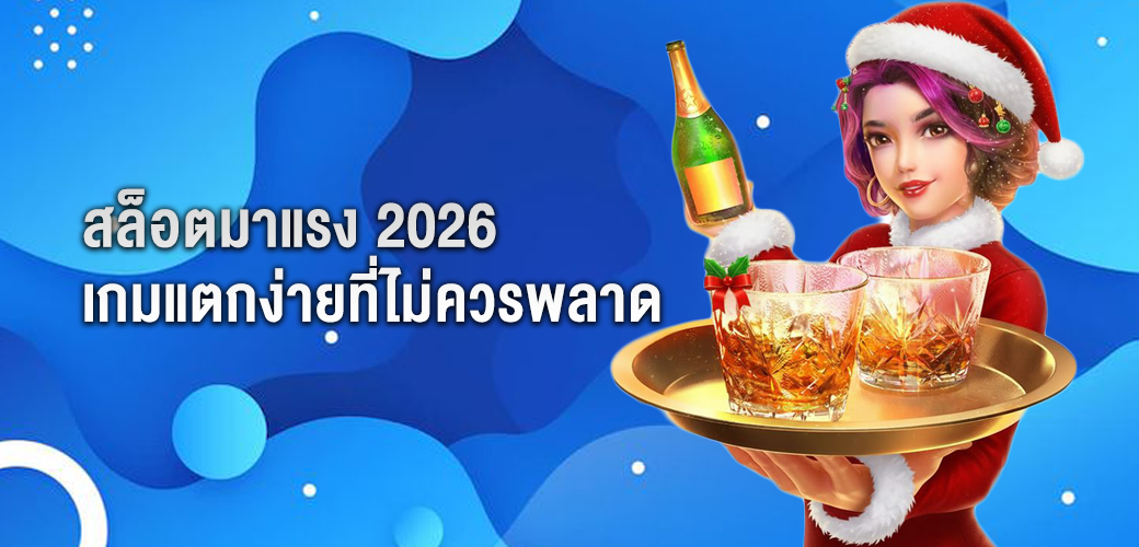 สล็อตมาแรง 2026 เกมแตกง่ายที่ไม่ควรพลาด
